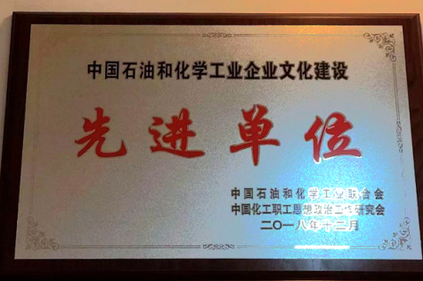 集團(tuán)榮獲“中國(guó)石油和化學(xué)工業(yè)文化建設(shè)先進(jìn)單位”稱號(hào)