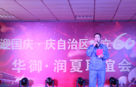 “喜迎國(guó)慶?慶自治區(qū)成立60周年” 華御?潤(rùn)夏企業(yè)聯(lián)誼會(huì)在寧夏華御舉行