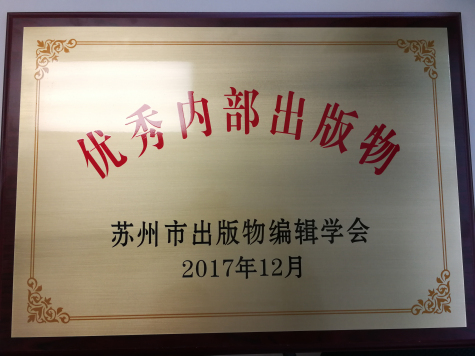 《蘇化通訊》榮獲蘇州市優秀內部出版物