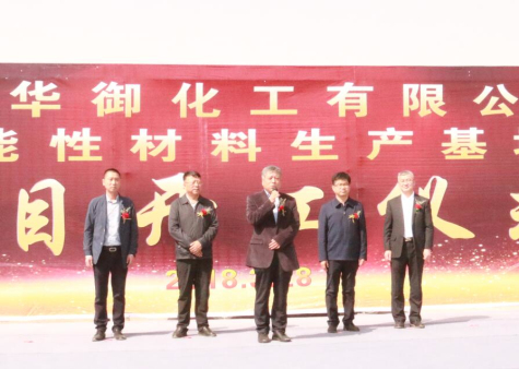 寧夏華御隆重舉行功能性材料生產(chǎn)基地項目開工儀式