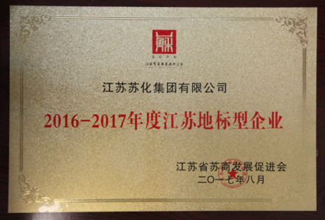 蘇化集團再獲江蘇地標型企業稱號